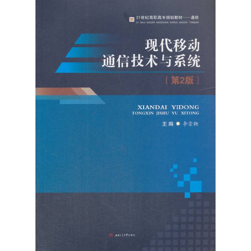现代移动通信技术与系统（第2版）/21世纪高职高专规划教材·通信