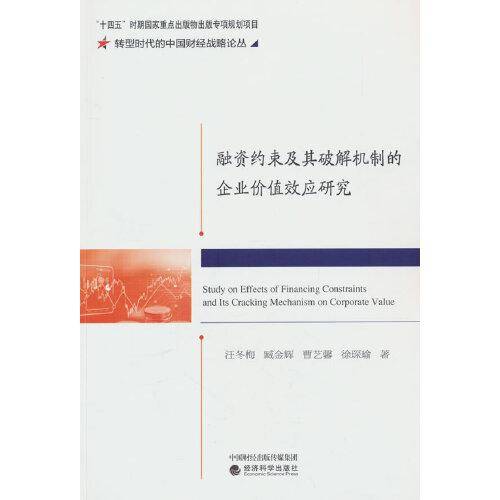 融资约束及其破解机制的企业价值效应研究