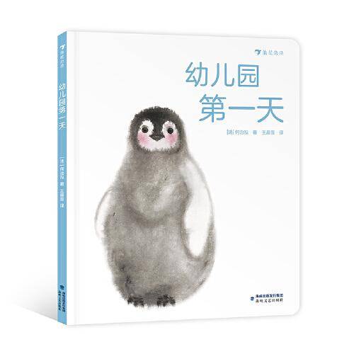 幼儿园第一天 一本缓解分离焦虑的水墨画绘本，让孩子和家长一起安心应对初次入园的心理挑战