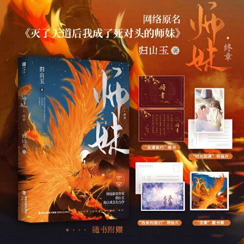 师妹·终章【印签版】（网络原名《灭了天道后我成了死对头的师妹》，人气作者归山玉口碑古言仙侠文，嚣张傲娇师妹×光风霁月师兄。）