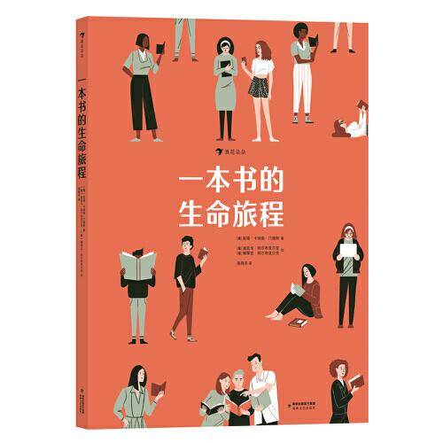 一本书的生命旅程