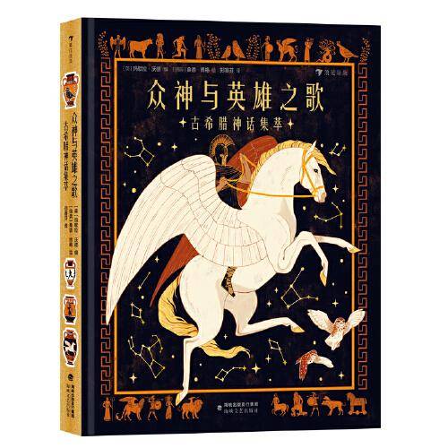 众神与英雄之歌：古希腊神话集萃