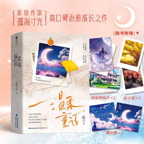 温柔童话：全2册【特签版】（新锐作家孤海寸光高口碑双向救赎治愈之作；乖巧温良小橙子×清冷理智白月光）