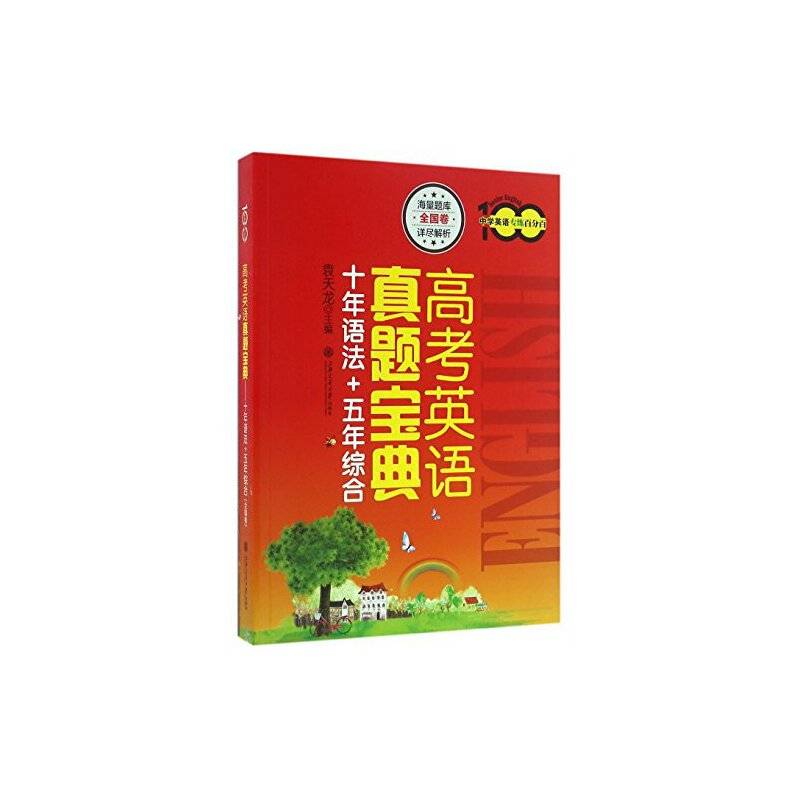 高考英语真题宝典——十年语法+五年综合