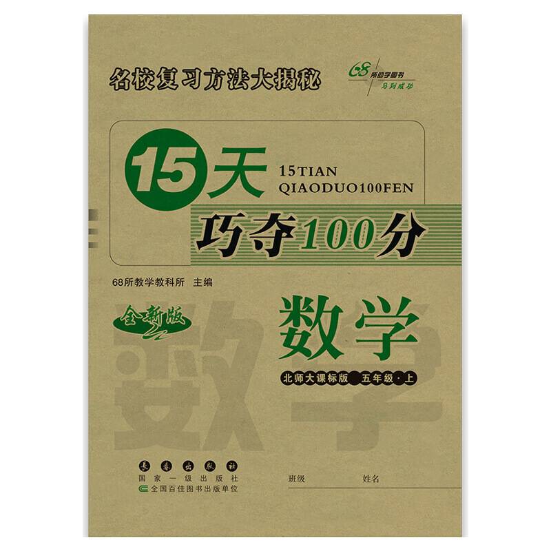 68所名校图书・15天巧夺100分：数学（五年级上 北师大课标版 全新版）