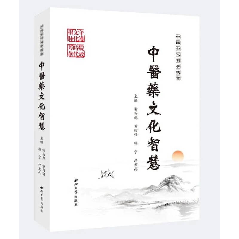 中国古代科学瑰宝：中医药文化智慧