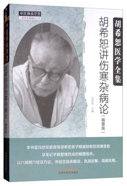 胡希恕讲伤寒杂病论（精要版）