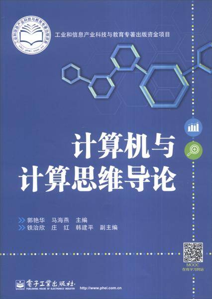 计算机与计算思维导论