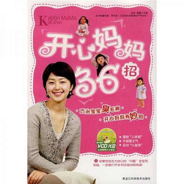 开心妈妈36招