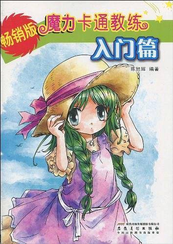 魔力卡通教练・入门篇