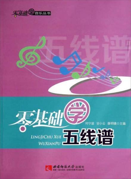零基础学音乐丛书：零基础学五线谱