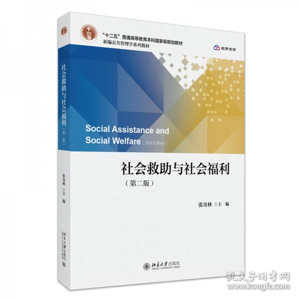 社会救助与社会福利