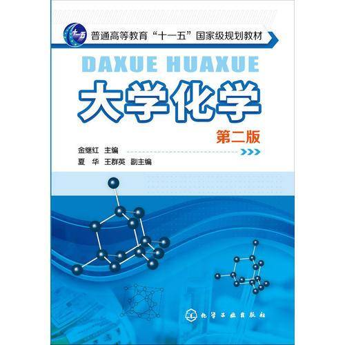 大学化学（第二版）