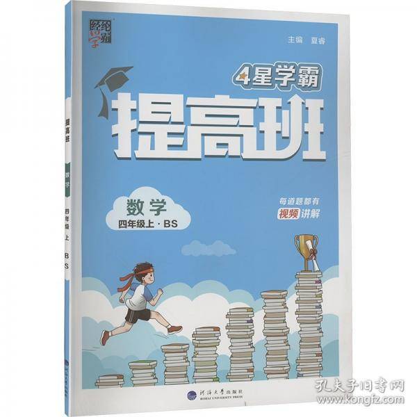 提高班 数学 四年级上·bs 小学数学单元测试 夏睿 编 新华正版