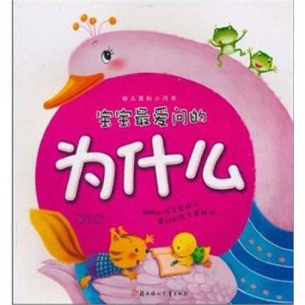 宝宝最爱问的为什么
