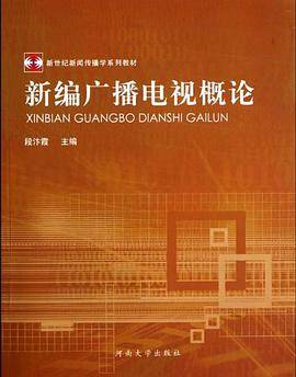 新编广播电视概论