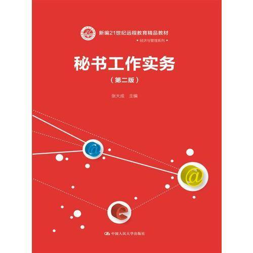 秘书工作实务（第二版）（新编21世纪远程教育精品教材・经济与管理系列）