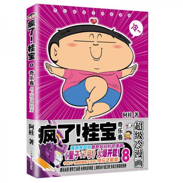 疯了！桂宝.8，奇乐卷（钻石卷）