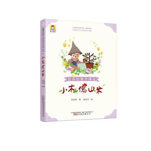 最小孩童书・儿童文学大奖名家名作集・在你心里开满花・小木偶山米