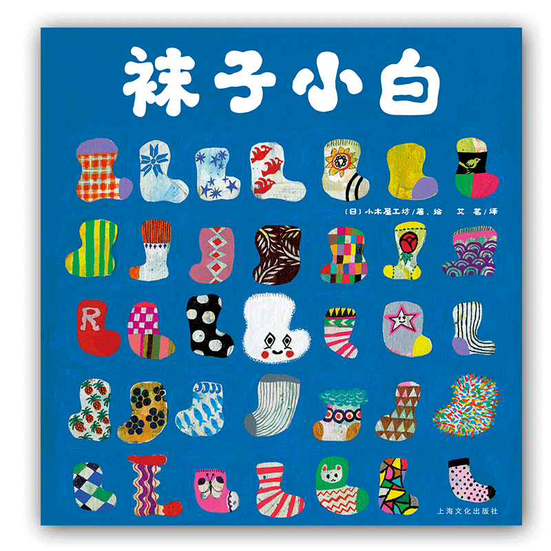 心喜阅绘本馆：袜子小白X
