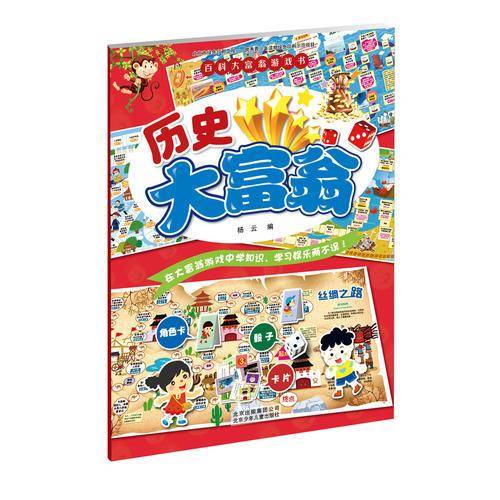 百科大富翁游戏书 历史大富翁