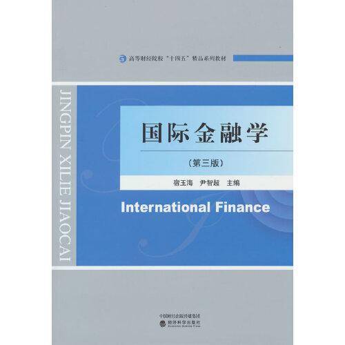国际金融学（第三版）