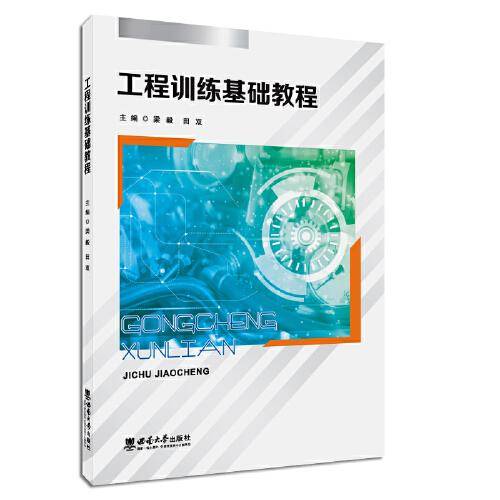 工程训练基础教程