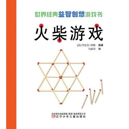 世界经典益智创想游戏书——火柴游戏