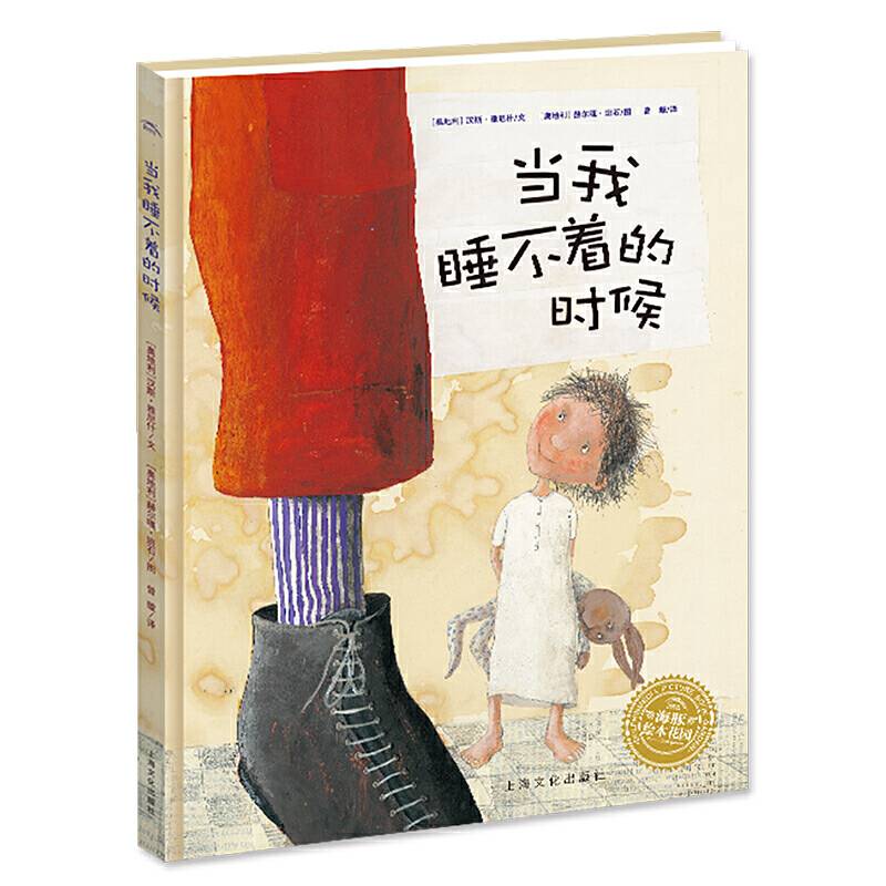 海豚绘本花园：当我睡不着的时候