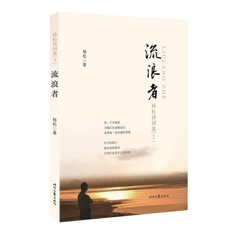 流浪者：杨松诗词选2