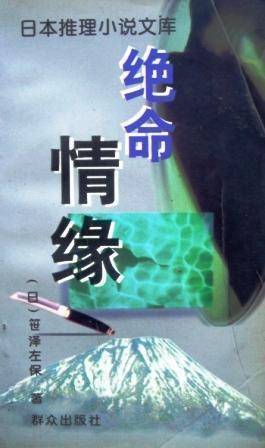 绝命情缘：日本推理小说文库