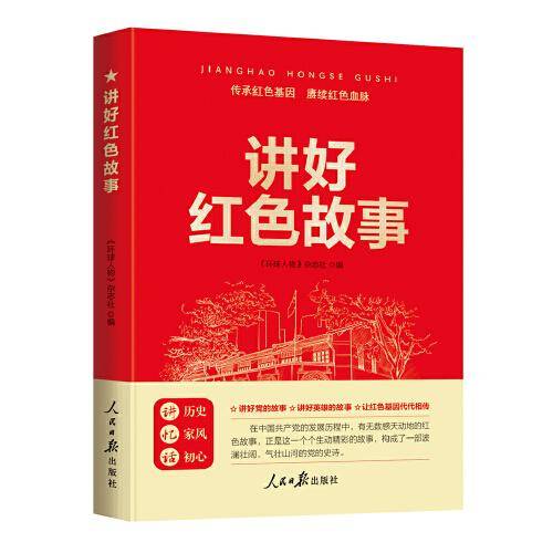 讲好红色故事