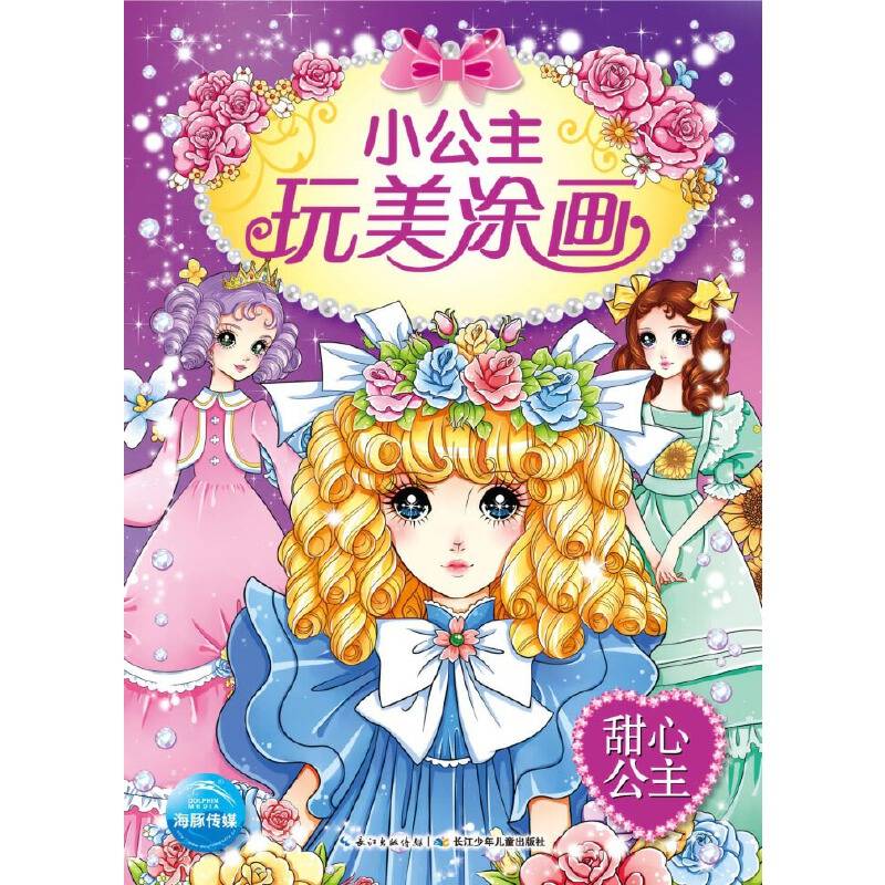 小公主玩美涂画：甜心公主