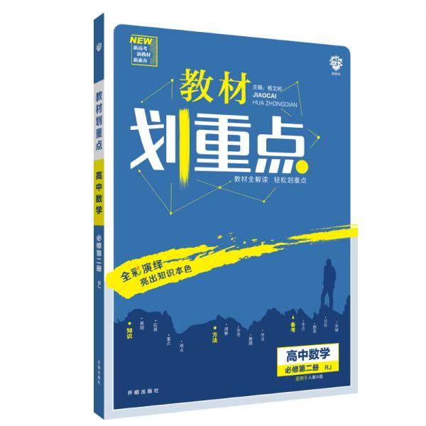 理想树2021新版 教材划重点 高中数学必修 第二册 RJA