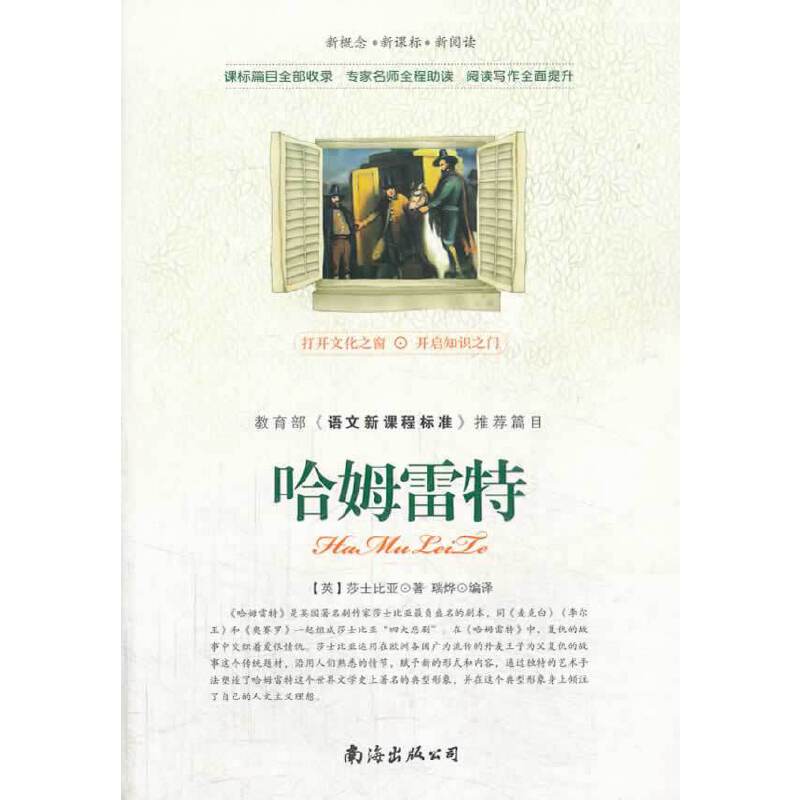 新概念・新课标・新阅读：哈姆雷特