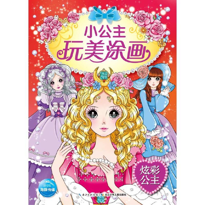 小公主玩美涂画：炫彩公主