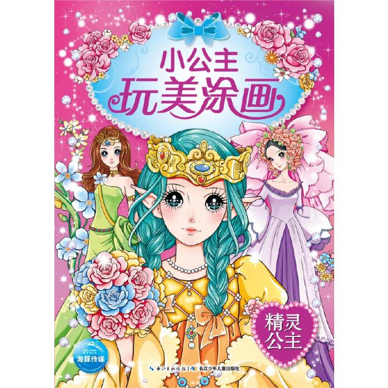 小公主玩美涂画：精灵公主