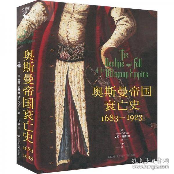 奥斯曼帝国衰亡史