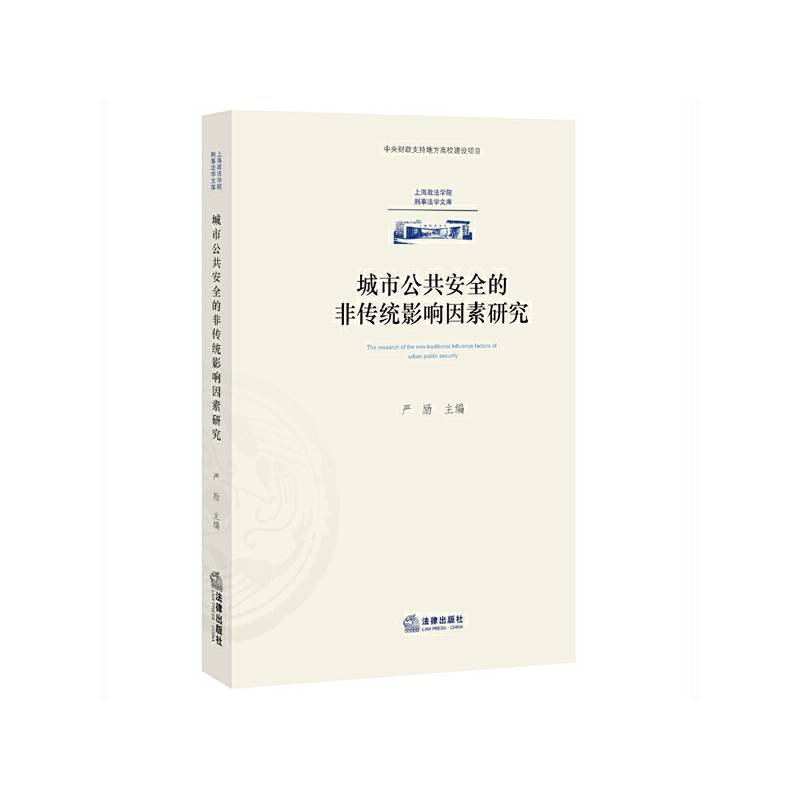 城市公共安全的非传统影响因素研究