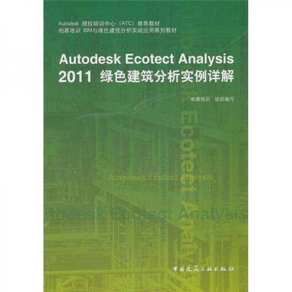 Autodesk Ecotect Analysis 2011绿色建筑分析实例