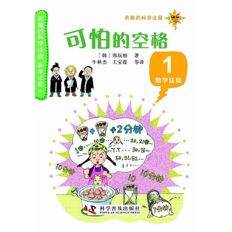 有趣的科学法庭：数学法庭1—可怕的空格