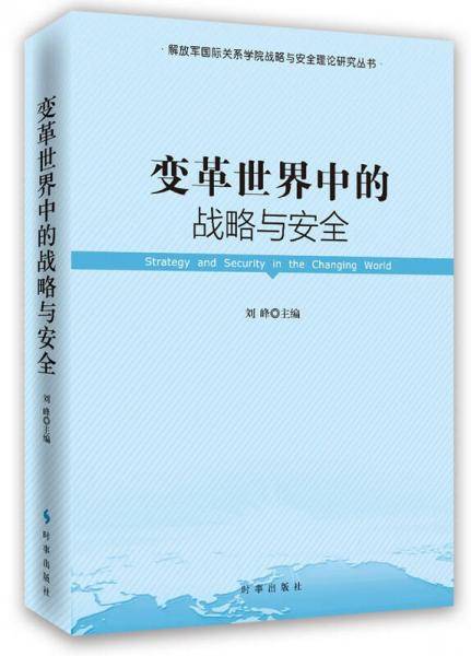 变革世界中的战略与安全