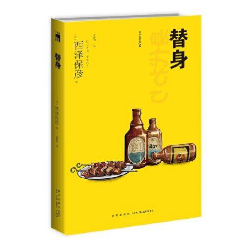 替身（2版）西泽保彦作品 午夜文库