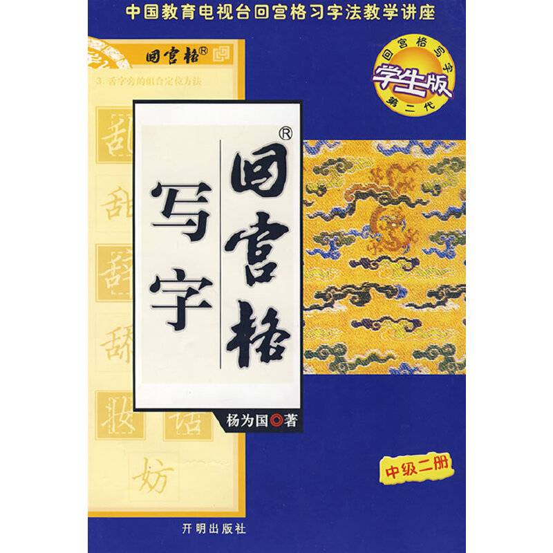 回宫格写字
