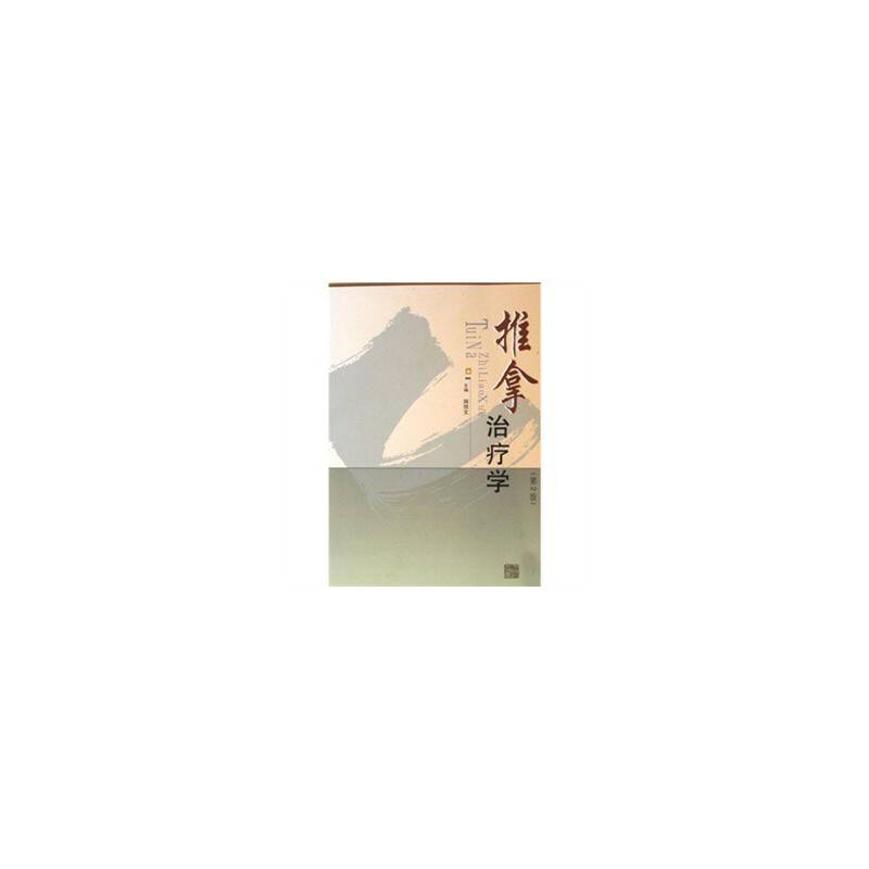 推拿治疗学