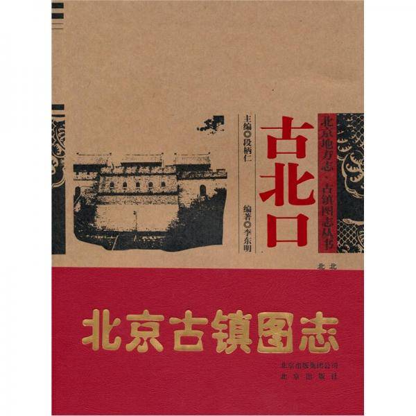 北京地方志·古镇图志丛书：古北口