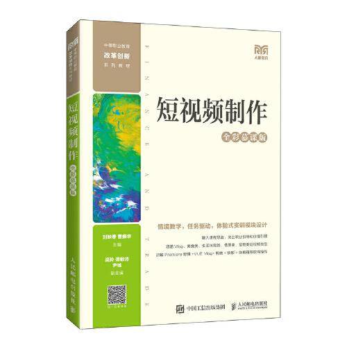短视频制作（全彩慕课版）