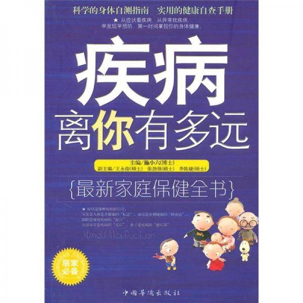 疾病离你有多远