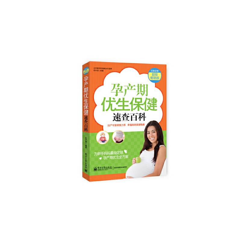 孕产期优生保健速查百科