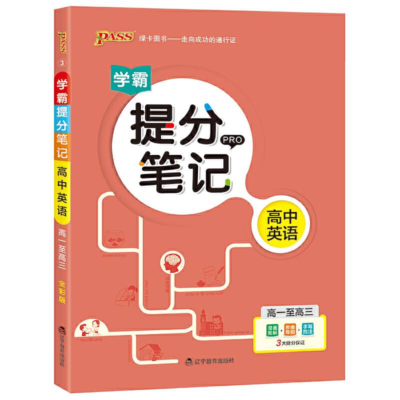 19版提分笔记--3.高中英语